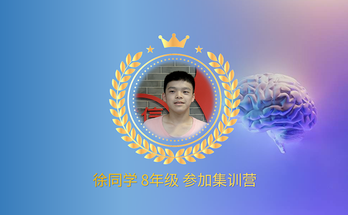 徐同学 参加暑假班 现读高中