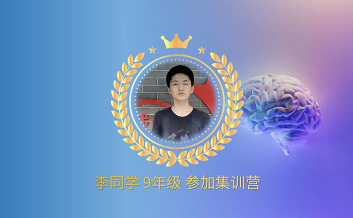 李同学 参加暑假集训 现读高三
