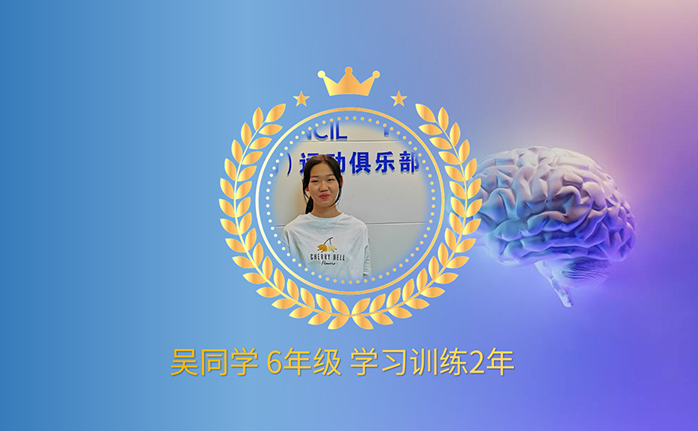 吴同学 学习训练2年 现读高中