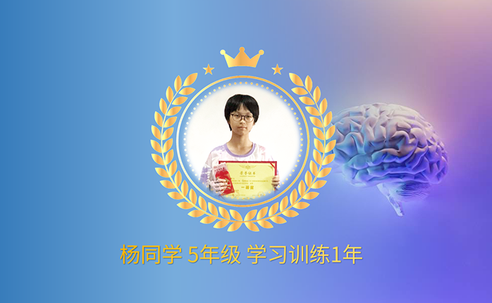 杨同学 五年级学习训练1年 现读初三
