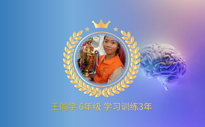 王同学 二年级开始训练 现读六年级