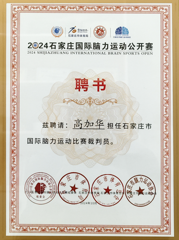 石家庄国际脑力赛裁判员