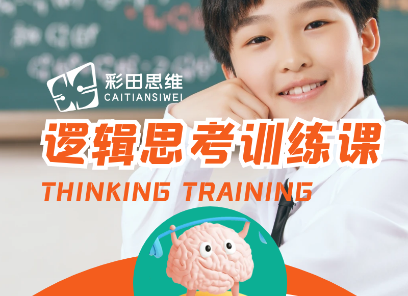 逻辑思考力训练