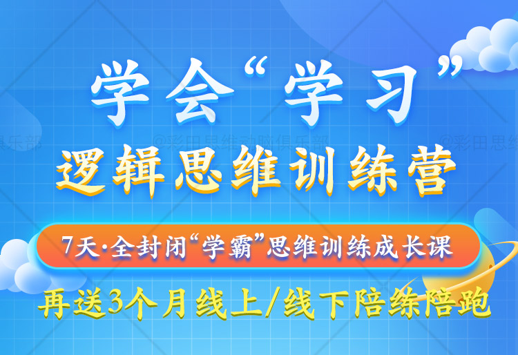 学霸思维训练成长营