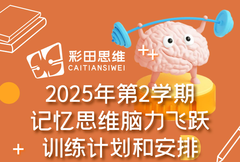 2025年第2学期训练计划