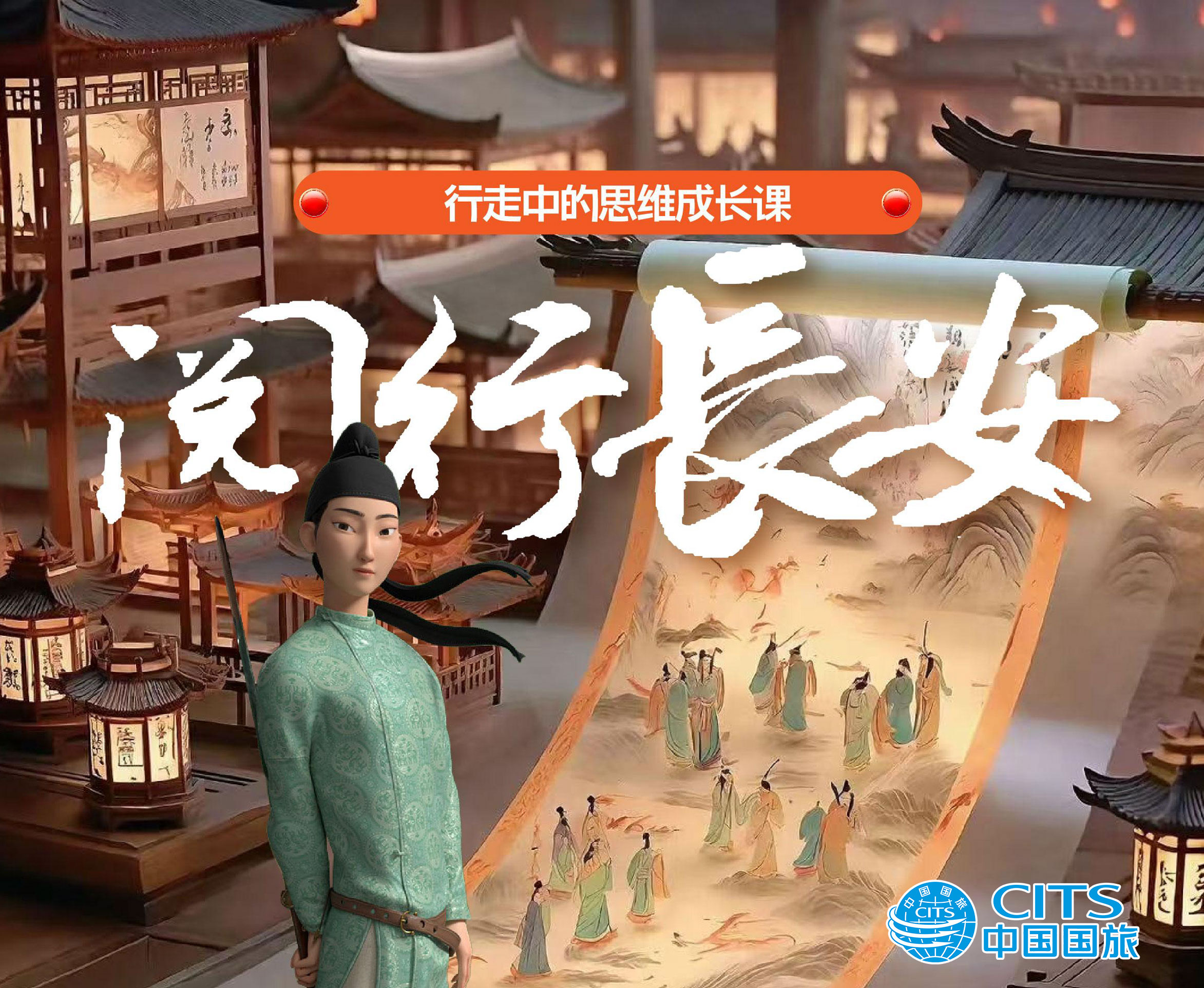 中国国旅·思维成长训练研学营